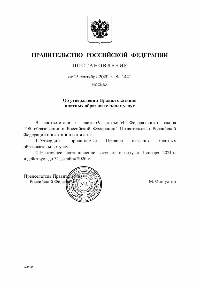 Правила оказания платных образовательных услуг