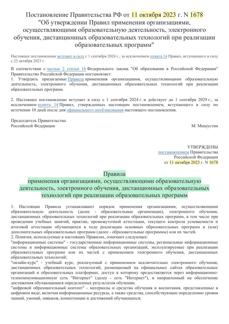 Правила применения электронного и дистанционного обучения