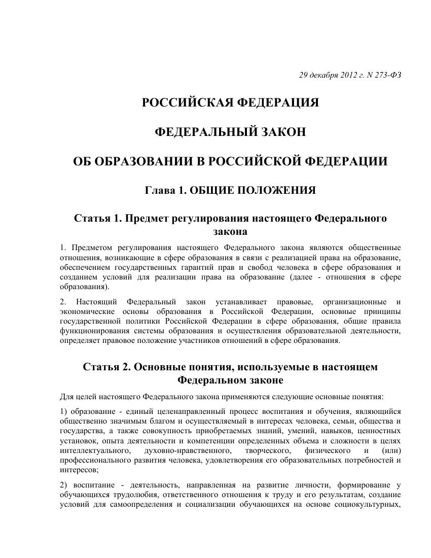 Федеральный закон «Об образовании в Российской Федерации»