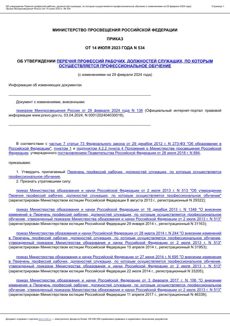 Перечень профессий и должностей профессионального обучения