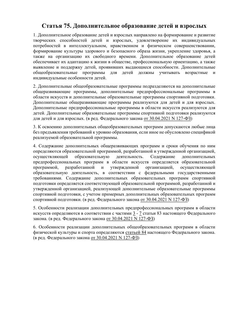 Статья 75. Дополнительное образование детей и взрослых